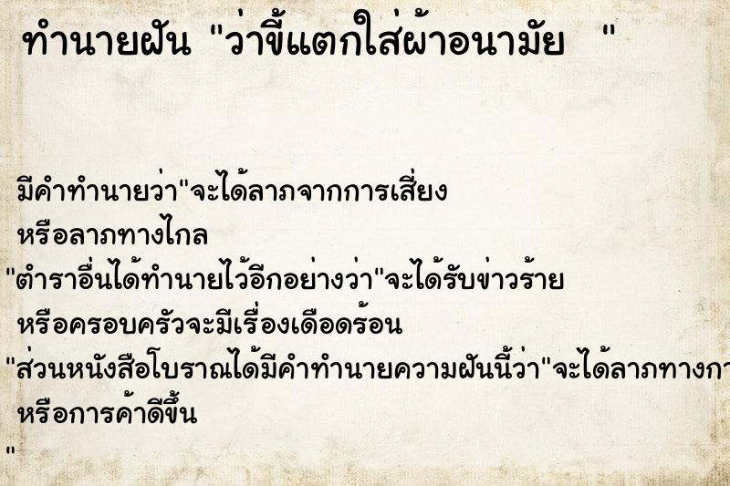 ทำนายฝันทำนายฝันว่าขี้แตกใส่ผ้าอนามัย